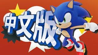 Sonic Generations Chinese mod release