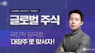 [UNTACT컨퍼런스] 극단적 양극화, '대장주'로 맞서자!