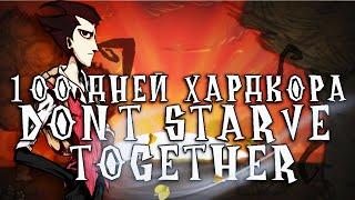 100 Дней Хардкора в Dont Starve Together