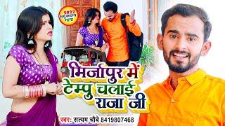 #VIDEO | मिर्ज़ापुर में टेम्पू चलाई राजा जी | Satyam Chaubey Tempu Song | Mirzapur Me Tempu Song