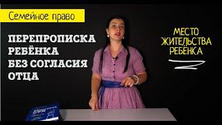 Перепрописка ребёнка без согласия отца l Место жительства ребенка суд l Советы адвоката Клоповой И.А