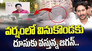 వర్షంలో వినుకొండకు దూసుకొస్తున్న జగన్ | Jagan In Vinukonda | ManamTv Telugu