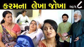 કરમના લેખાં જોખાં..! ||  ભાગ 08 || Karam Na Lekha Jokha Part 08 || The Best Gujarati short Film