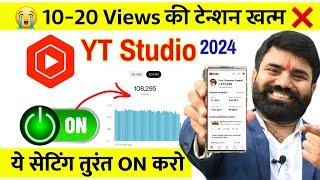 ये Setting ON करो 100% Views आयेगा | YT Studio Kaise Use Kare  | Yt studio  Settings | YT Studio