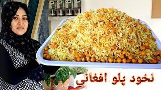 طرز تهیه نخود پلو مجلسی.با گوشت مرغ. اقتصادی وخوشمزه! Afghan Chickpea Pulao Recipe.