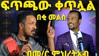 Ethiopia:ማስጠንቀቂያ ሰጠ ጉባኤውም ታወከ/መምህር ምህረትአብ አሰፋ/Mihretab Asefa