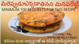 మినప రొట్టి||Telugu Traditional Recipes||Andhra Special||LifeIsBeautiful||ABeautifulDayWithBindu||