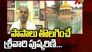 Special Story On Tirumala Srivari Pushkarini || NTV