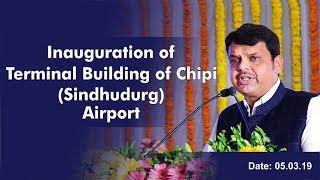 CM Shri Devendra Fadnavis inaugurates terminal building of Chipi (Sindhudurg) Airport