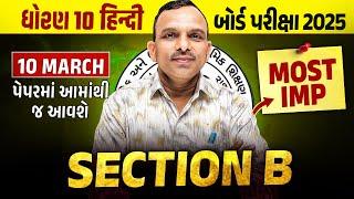 Std 10 Hindi Board Exam Section B Most IMP | Dhoran 10 Hindi Exam IMP 2025 | Vidyakul Gujarati