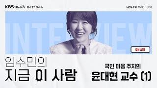 [임수민의 지금 이 사람] 국민 마음 주치의 서울대 정신건강의학과 윤대현 교수 (1) ｜ KBS 241223 방송