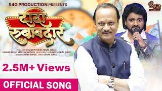 Dada Rubabdar | Ajit Pawar New Song 2022 | Adarsh Shinde #ajitpawar #adarshshinde | दादा रुबाबदार