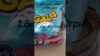 Цена стиральный порошок "Gala" аквапудра #стиральныйпорошок #стиралка #ценывукраине #ценывхарькове