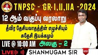 #TNPSC குரூப்-2 I இந்திய வரலாறு I தேசியத்தின் எழுச்சி I12ம் வகுப்பு #gkquestion #generalstudies