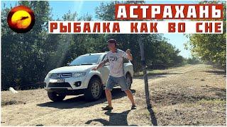АСТРАХАНЬ! КАК ВО СНЕ / РЫБАЛКА И ОТДЫХ В ОДИНОЧКУ
