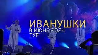 Тур с Иванушками. Июньский концерт 2024 года. Вязьма с юбилеем!