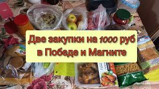 Две закупки в Победе и Магните на 1000 рублей с ценами