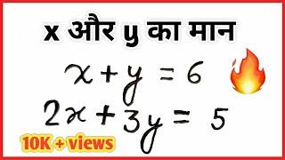 x aur y ka maan nikalna sikhe | find the value of x and y | x और y का मान कैसे निकालें | Algebra