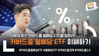 커버드콜 월배당 ETF! 바로 알고 투자하자! / ETF TALK