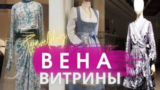 ВЕНА: ВИТРИНЫ 