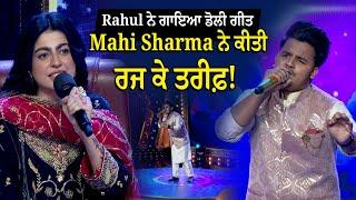 Rahul ਨੇ ਗਾਇਆ ਡੋਲੀ ਗੀਤ, Mahi Sharma ਨੇ ਕੀਤੀ ਰਜ ਕੇ ਤਰੀਫ਼! Voice of Punjab 15 | PTC Punjabi