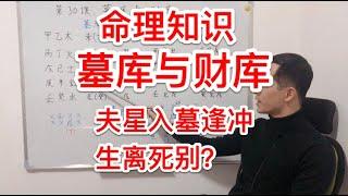 八字知識｜財庫與墓庫  夫妻星入墓逢沖 生離死別？