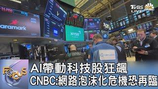 AI帶動科技股狂飆 CNBC:網路泡沫化危機恐再臨｜FOCUS午間新聞 20230627@TVBSNEWS01