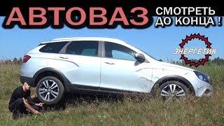 ВЕСТА СВ КРОСС АВТОВАЗ посмотри | обзор от Энергетика.