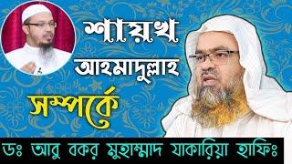 শাইখ আহমাদুল্লাহ ! সম্পর্কে যা বললেন || ডঃ আবু বকর মুহাম্মদ জাকারিয়া