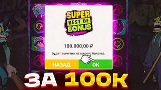 ЛОВЛЮ ЗАНОС В CHAOS CREW 2! КУПИЛ ТОПОВЫЙ БОНУС ЗА 100.000Р КАМБЭК С ДОДЕПА ИЛИ 0?