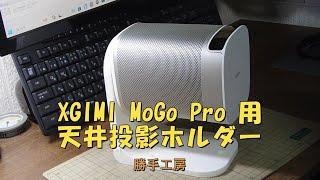 XGIMI MoGo Pro用天井投影ホルダー 2