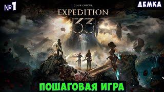 Clair Obscur Expedition 33 Прохождение #1