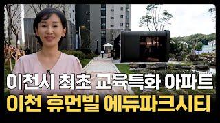 이천 휴먼빌 에듀파크시티ㅣ이천시 최초 교육특화 아파트ㅣ84㎡ A타입 최초공개