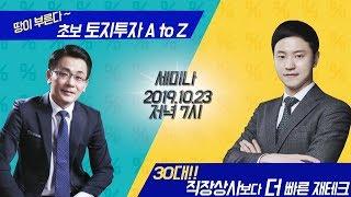 오비스트 세미나 안내_초보 토지투자 A2Z / 직장상사보다 더빠른 재테크