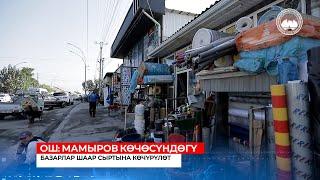  ОШ: МАМЫРОВ КӨЧӨСҮНДӨГҮ БАЗАРЛАР ШААР СЫРТЫНА КӨЧҮРҮЛӨТ