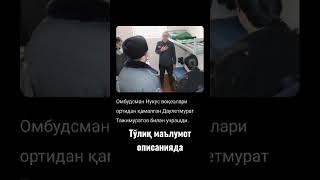 Омбудсман Нукус воқеалари ортидан қамалган Даулетмурат Тажимуратов билан учрашди.