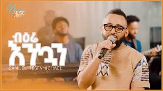 ብዕሬ እንኳን Samuel TesfaMichael New Amharic Song #mezmur #protestant  2015/2023