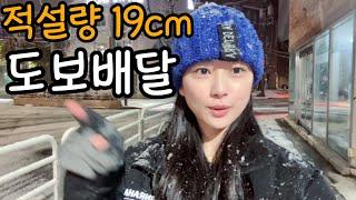 첫 눈, 걸어서 배달!!️적설량 19cm!! -1도️