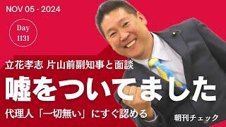 【音声配信】立花孝志候補　嘘をついていました！　片山前副知事と面談無し　産経新聞記事をあっさり認め　流れで嘘をついた　嘘も方便だと