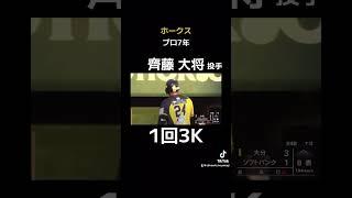 【育成】最後の1枠！支配下登録はあるか！？ #ソフトバンクホークス #齊藤大将 #ホークス