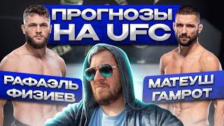 ПРОГНОЗЫ на UFC РАФАЭЛЬ ФИЗИЕВ vs МАТЕУШ ГАМРОТ