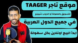 شرح الربح من موقع تاجر taager في المغرب و الدول العربية  للبيع بالعمولة