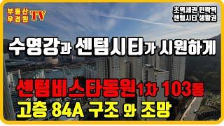 센텀비스타동원1차 103동 3호 84A 고층 구조와 조망, 수영강과 센텀시티 마천루가 시원하게, 센텀비스타동원 1차 2차 부산 더샵센텀포레 부동산 우경원
