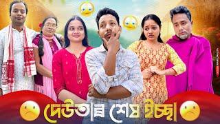 দেউতাৰ শেষ ইচ্ছা , Assamese Comedy Video by Black And White 2024