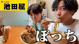 【放送事故】二郎系ラーメン池田屋でSUSURUさんとドカ食いしたら気まずくて沈黙。