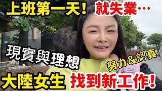 大陸女生第一天上班就失業！最終接受現實還是做家庭主婦吧….