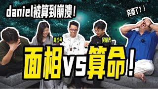 【命理老师大PK】面相居然比命盘更准？简少年只想要长生不老？中式命理是不是唬烂？ ft. ​⁠@iletyou888 ​⁠@minglightup ​⁠@dantheguide