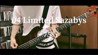 04 Limited Sazabys - 758 ベース 弾いてみた