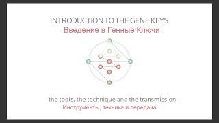 Введение в Генные Ключи - Ричард Радд