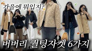 가을에 뭐입지? 버버리 퀄팅자켓 6가지 추천 (24FW ver.)